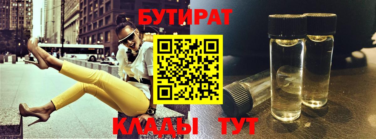 Лыткарино  БУТИРАТ BDO 33%  Вход с VPN 