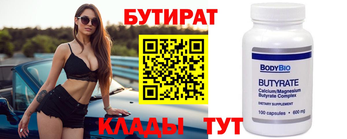 БУТИРАТ  Лыткарино  Бутират Butirat 