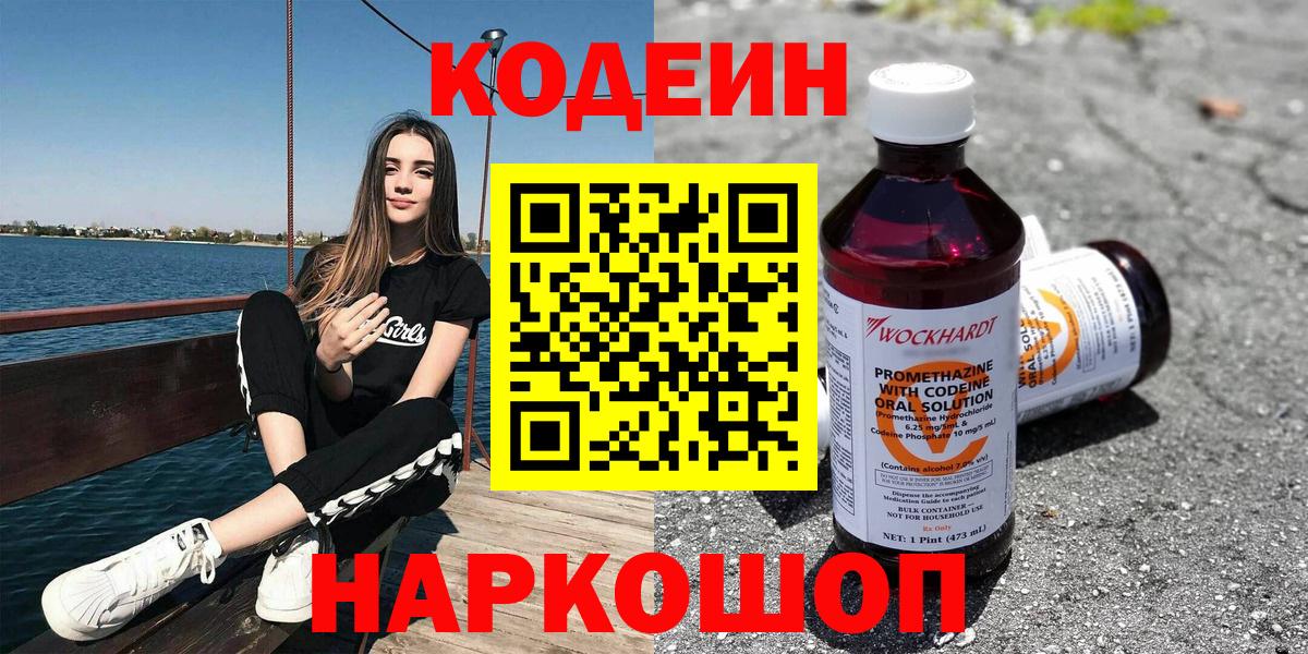 Codein напиток Lean (лин) Лыткарино