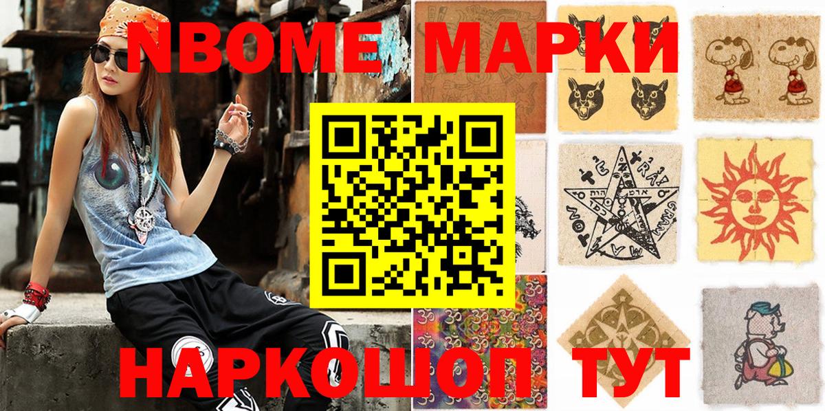 Марки NBOMe 1,8мг Лыткарино